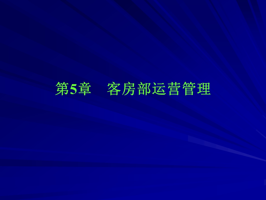 客房部运营管理课件.ppt_第1页