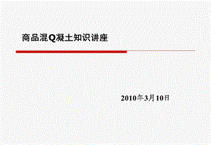 商品混凝土知识讲座分析课件.ppt