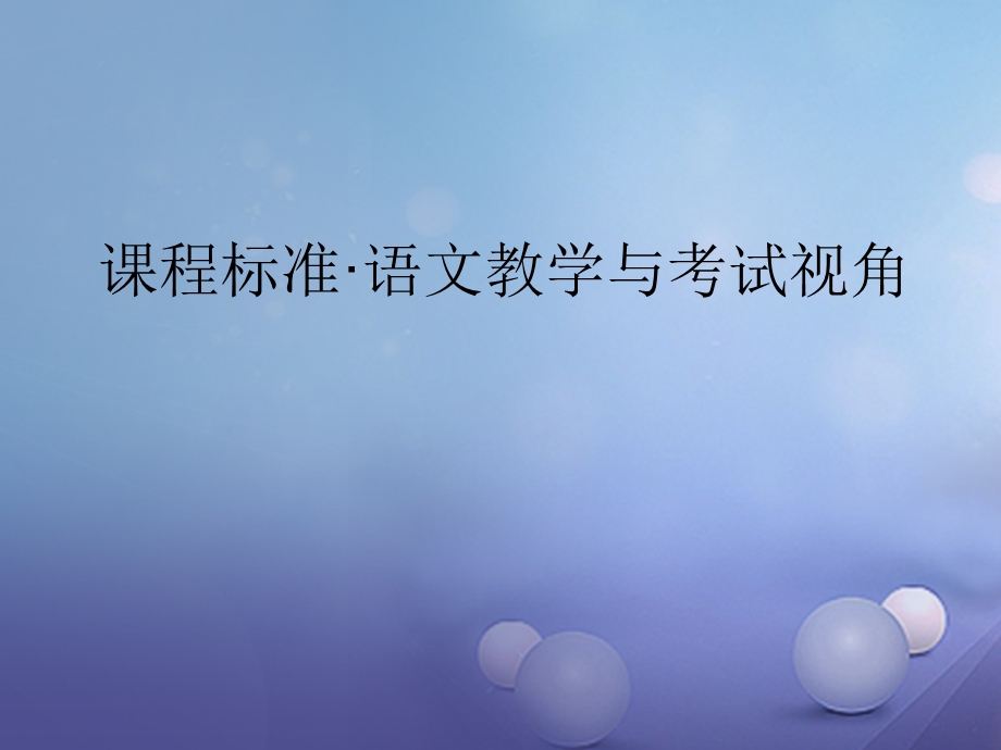 河南省2020年中考语文-课程标准-语文教学与考试视角ppt课件.ppt_第1页