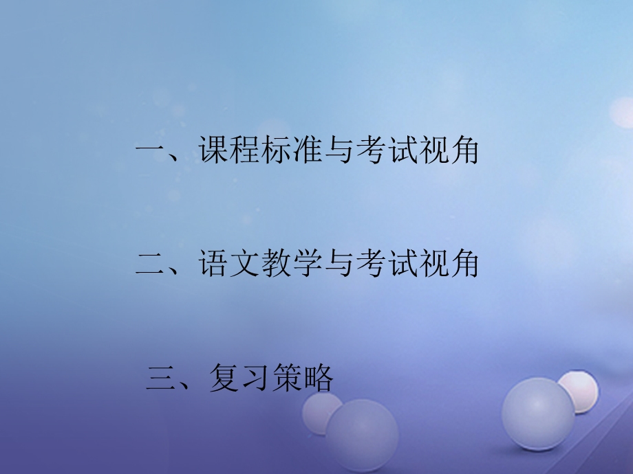 河南省2020年中考语文-课程标准-语文教学与考试视角ppt课件.ppt_第2页