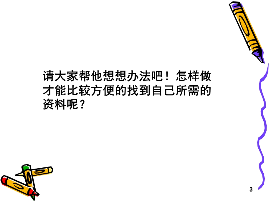 小学信息技术课件.ppt_第3页