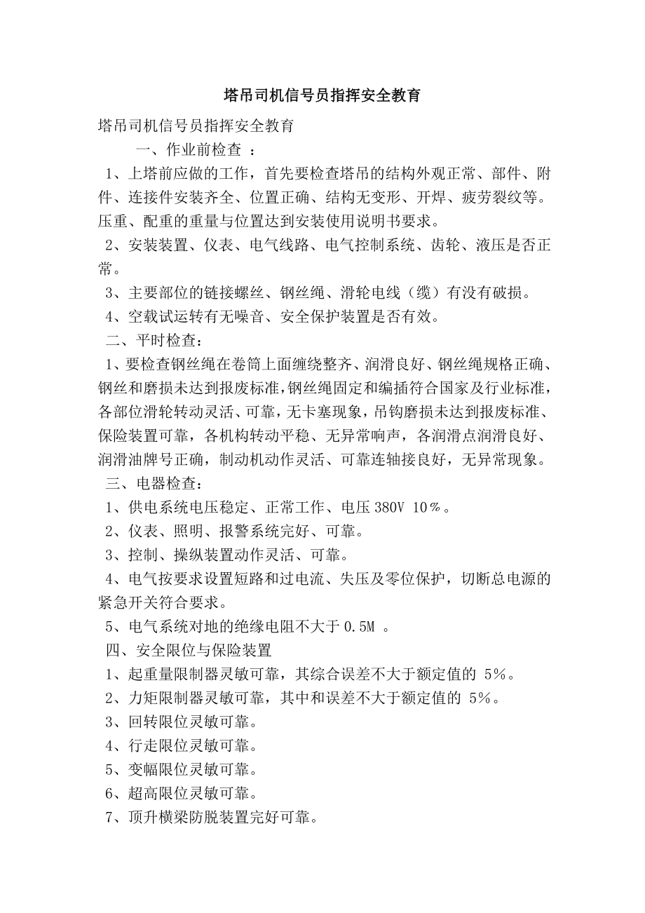 塔吊司机信号员指挥安全教育.doc_第1页