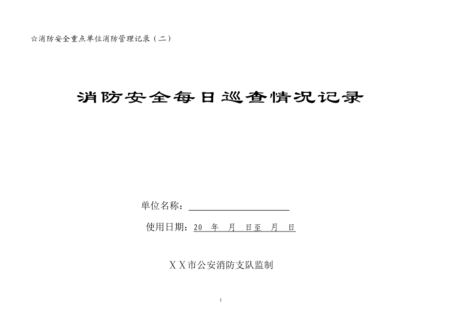 消防安全每日巡查情况记录.doc_第1页