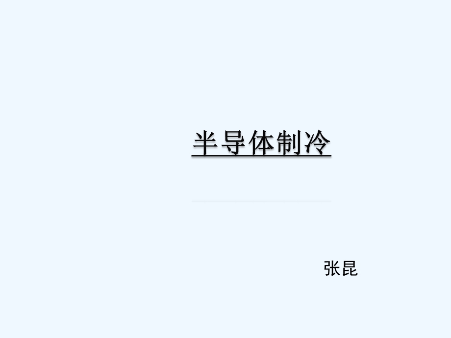 半导体制冷课件.pptx_第1页