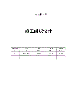 钢结构施工组织设计(9).doc