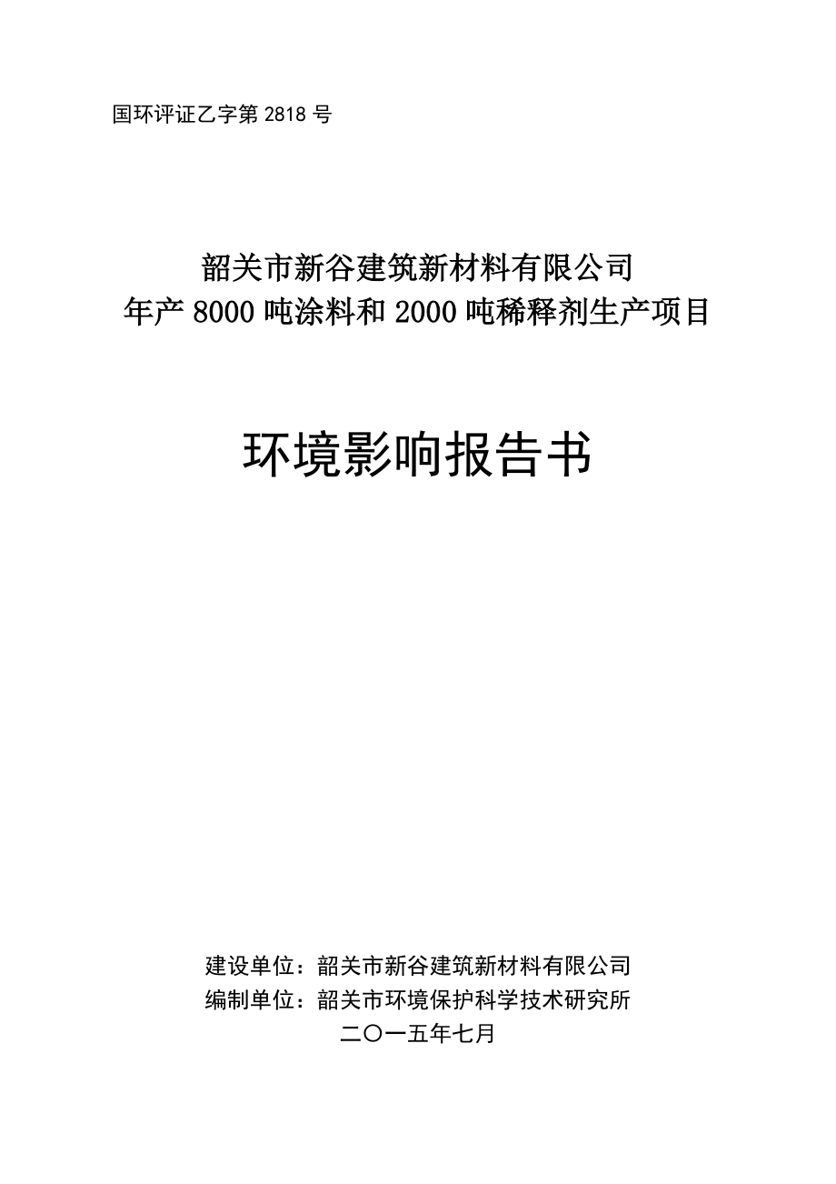 环境影响评价报告公示：韶关新谷建筑新材料涂料和稀释剂生韶关新谷建筑新材料韶关武江环评报告.doc_第1页