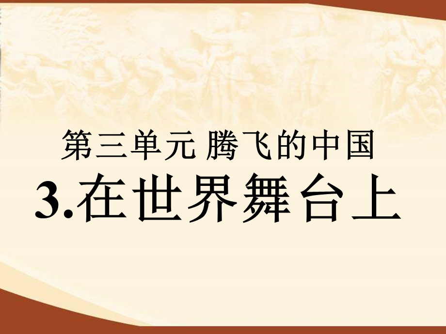 六年级品德与社会上册在世界舞台上(站在联合国的讲坛上)-精品ppt课件北师大版.ppt_第1页