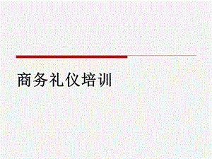 商务礼仪培训教材课件.ppt