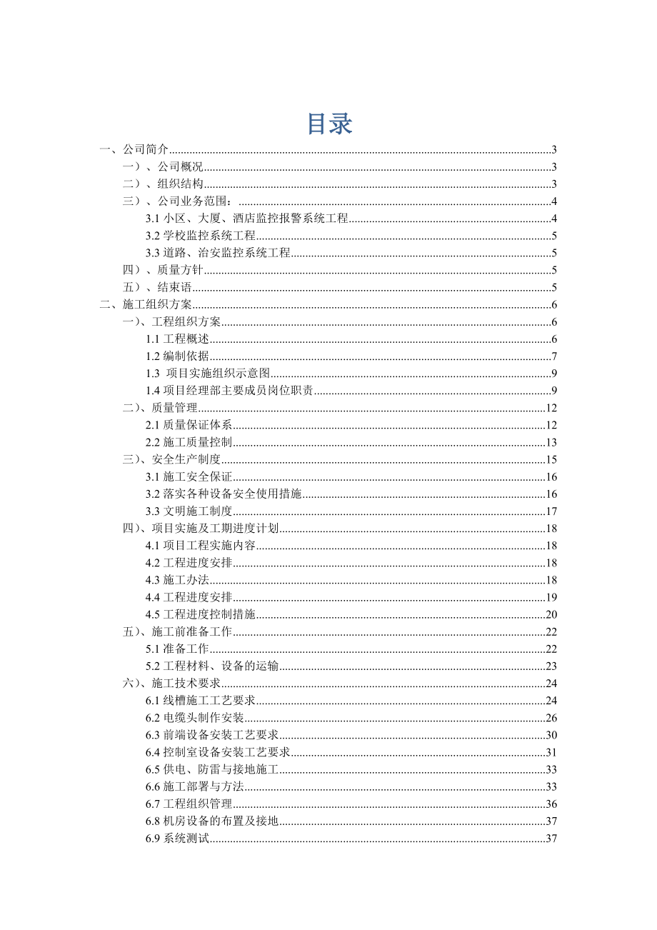 学校监控方案摄像机施工方案工程方案.doc_第1页