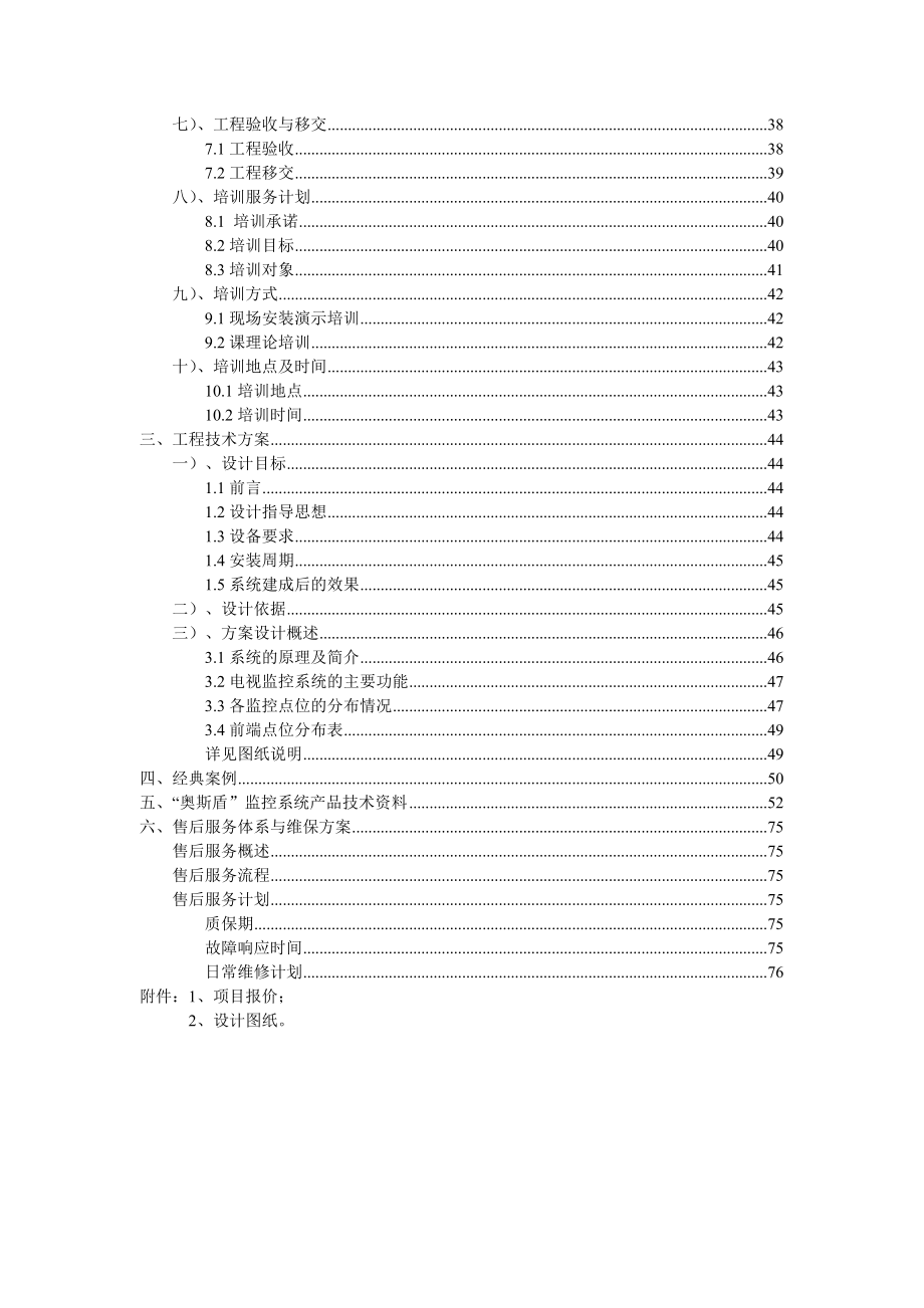 学校监控方案摄像机施工方案工程方案.doc_第2页