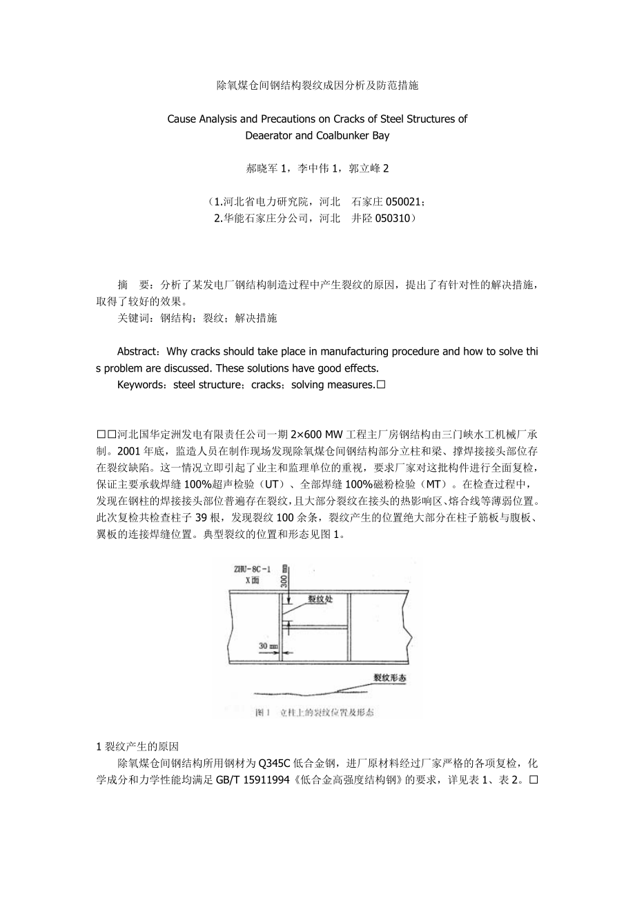 除氧煤仓间钢结构裂纹成因分析及防范措施.doc_第1页