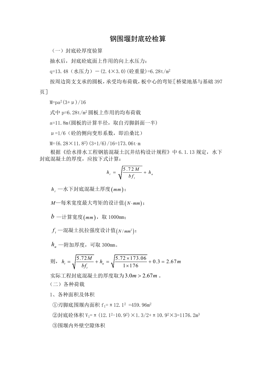 钢围堰封底砼检算.doc_第1页