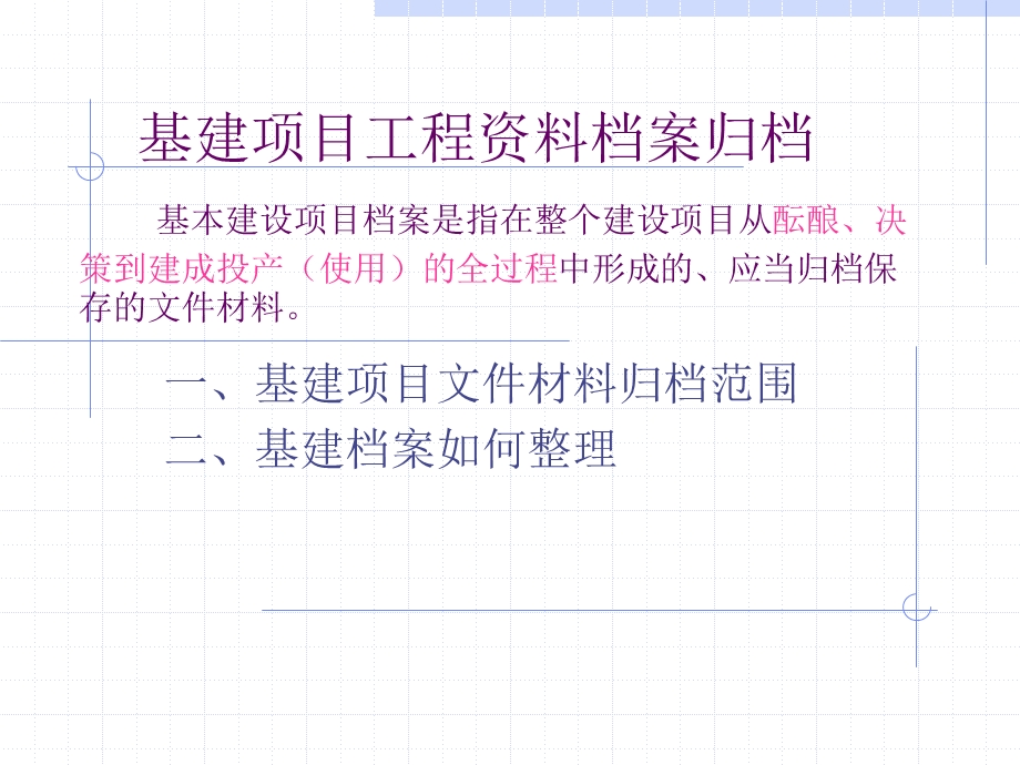 基建项目工程资料档案归档课件.ppt_第1页