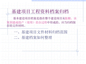 基建项目工程资料档案归档课件.ppt