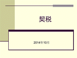 契税政策介绍(讲课稿)课件.ppt