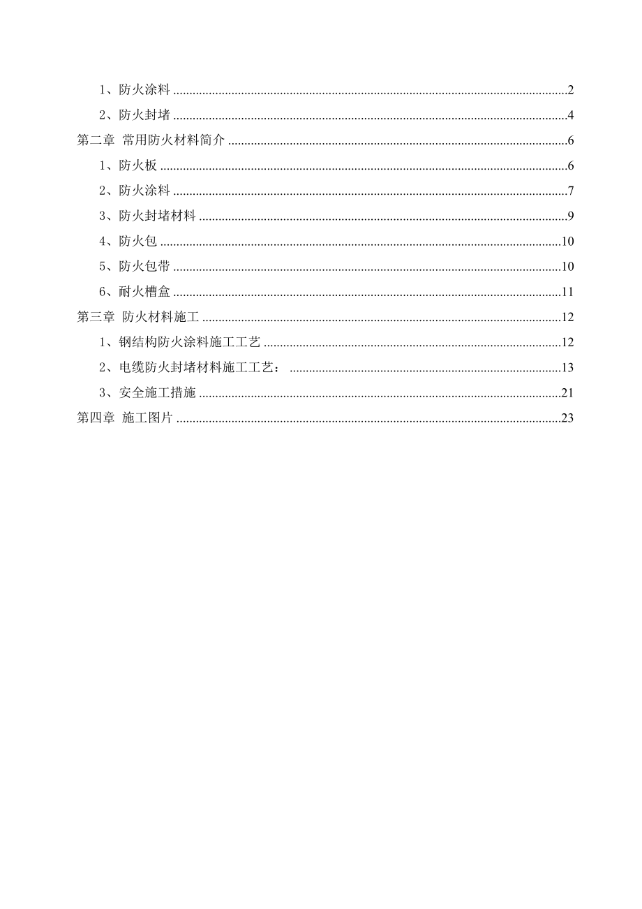 防火材料及施工技术.doc_第2页