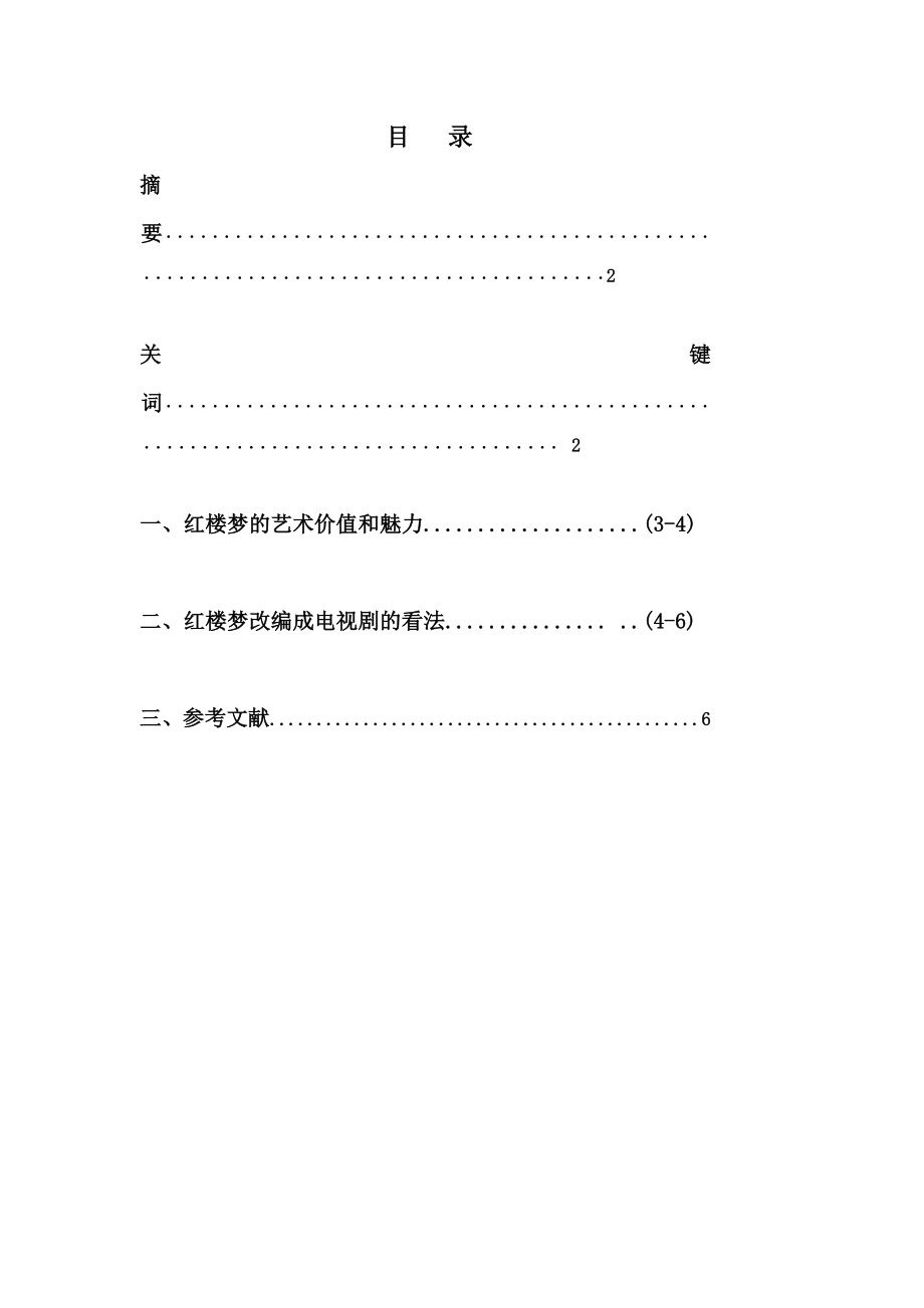 浅谈名著改编成电视剧的看法.doc_第2页