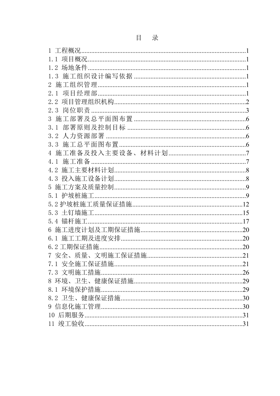 保障房基坑支护施工方案.doc_第1页