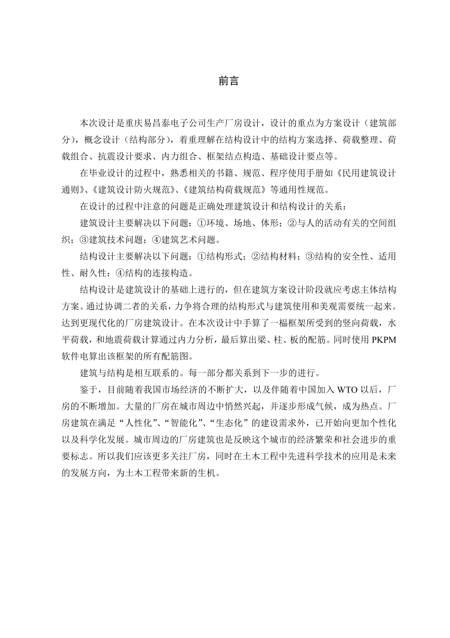 重庆易昌泰电子公司生产厂房设计土木工程毕业设计.doc_第1页