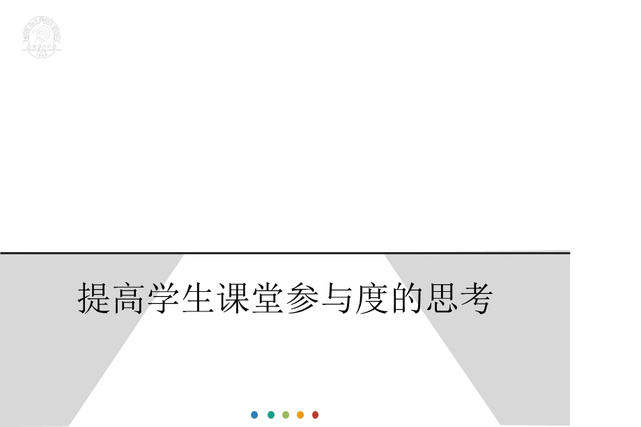 初中数学培训讲座：提高学生课堂参与度的思考课件.pptx_第1页