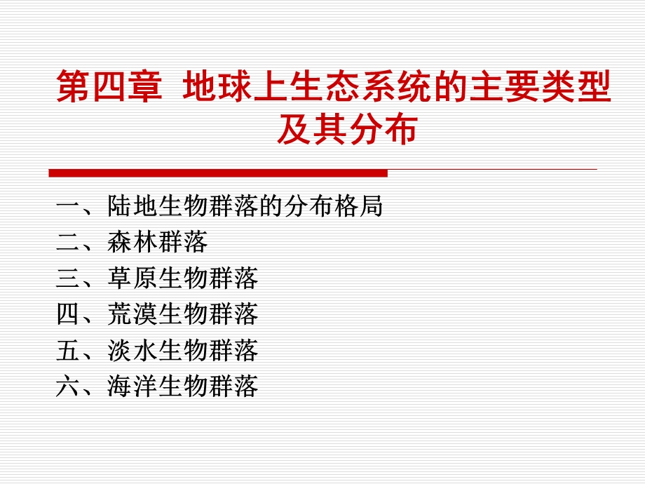 地球上生态系统的主要类型及其分布课件.ppt_第1页