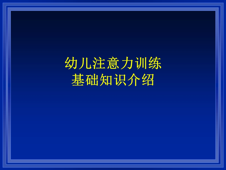 幼儿注意力讲座分析课件.ppt_第1页