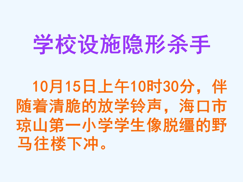 小学生《关注校园安全》安全教育主题班会课课件.ppt_第2页