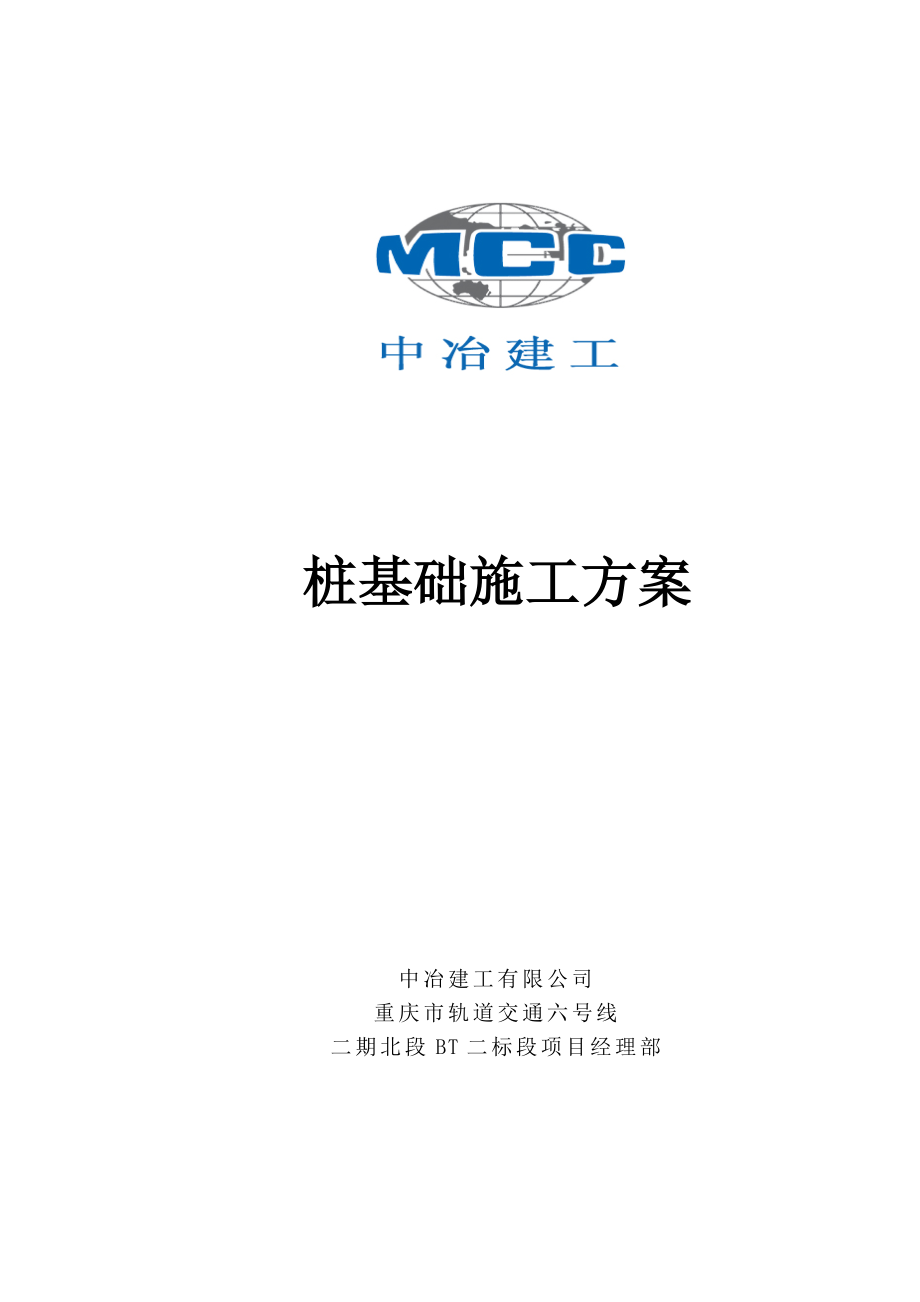 轨道交通线路岗站桩基工程施工方案.doc_第1页