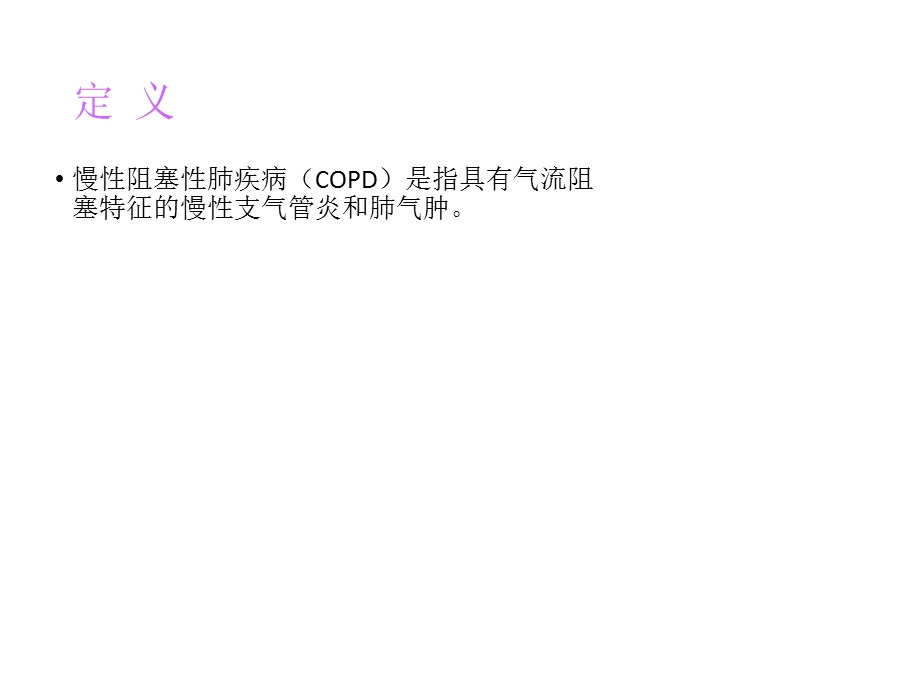 COPD课件.ppt_第2页