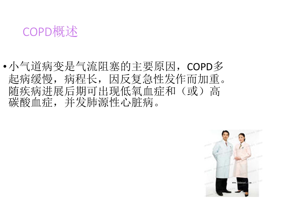 COPD课件.ppt_第3页