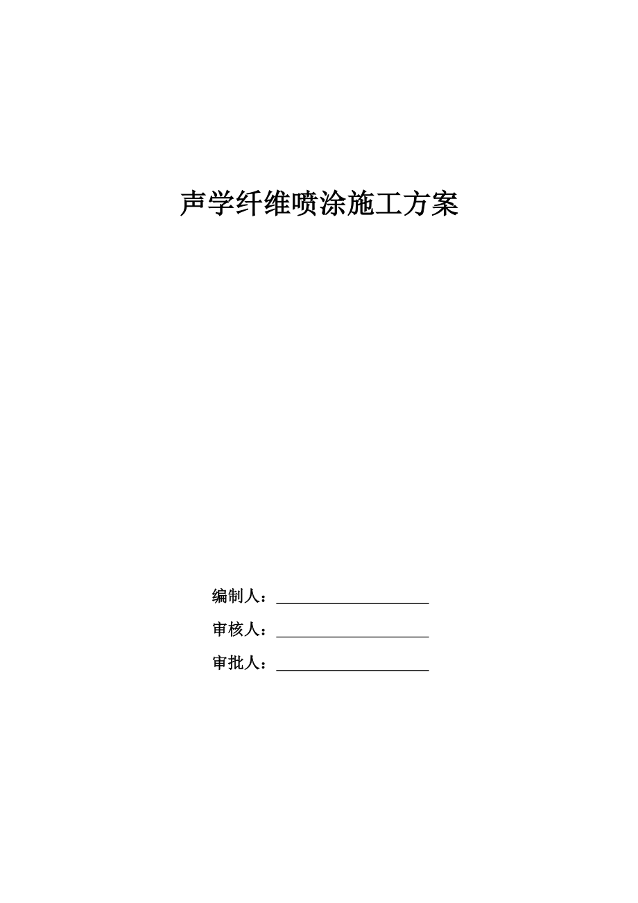 声学纤维喷涂施工组织设计方案.doc_第1页