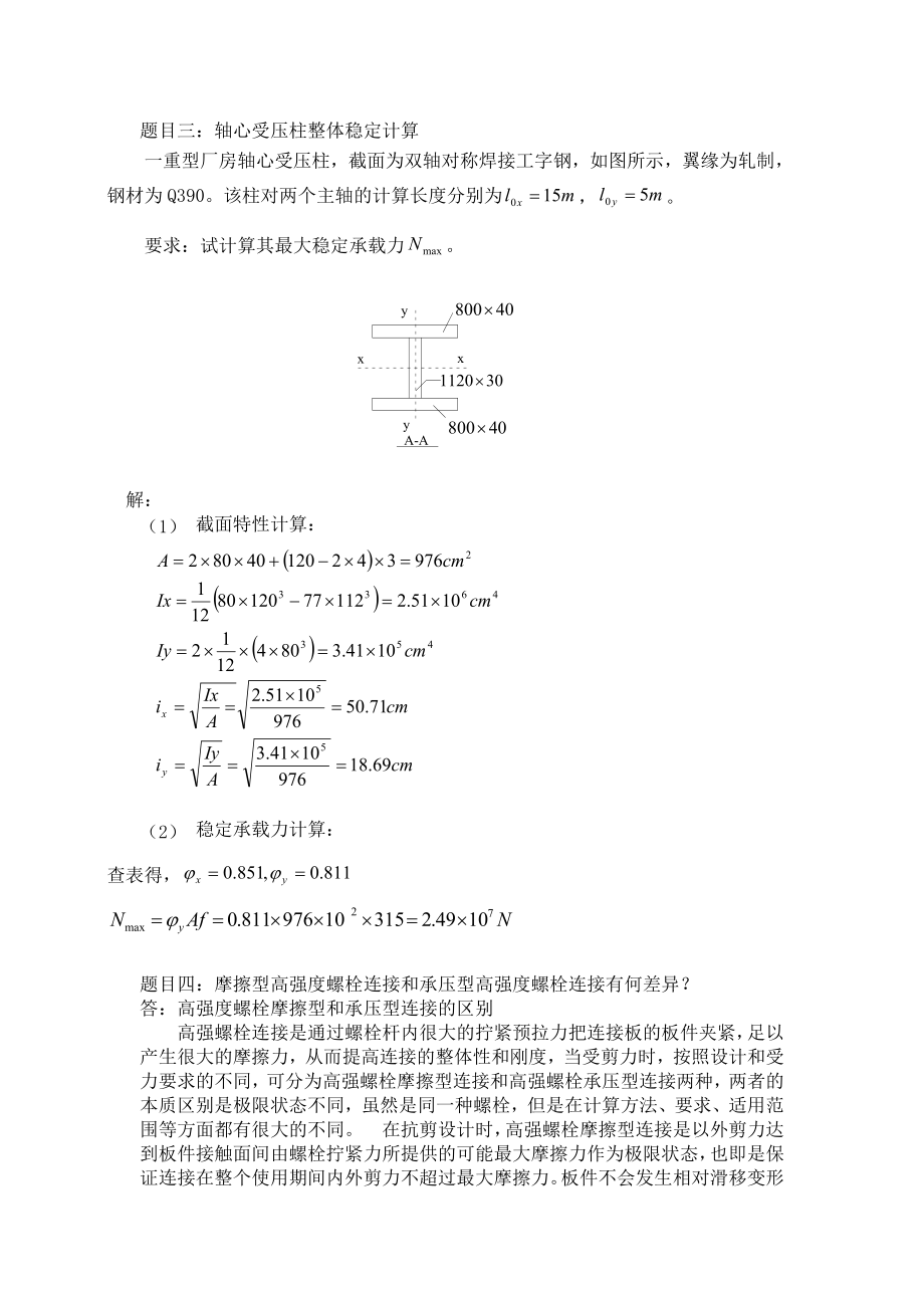 大工13《钢结构》大作业答案.doc_第2页