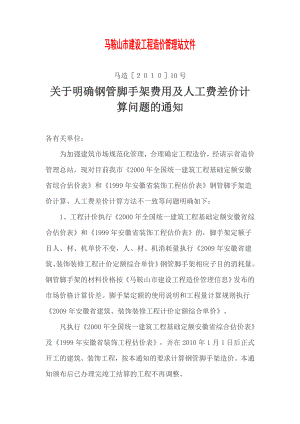 马鞍山关于明确钢管脚手架费用及人工费差价计算问题的通知马造[]10号.doc