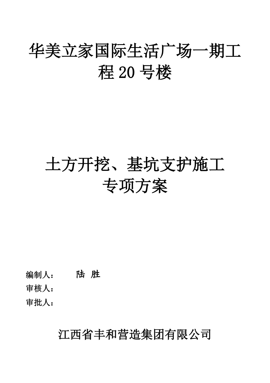 华美立家国际生活广场一期工程20号楼土方开挖、基坑支护施工专项方案.doc_第1页