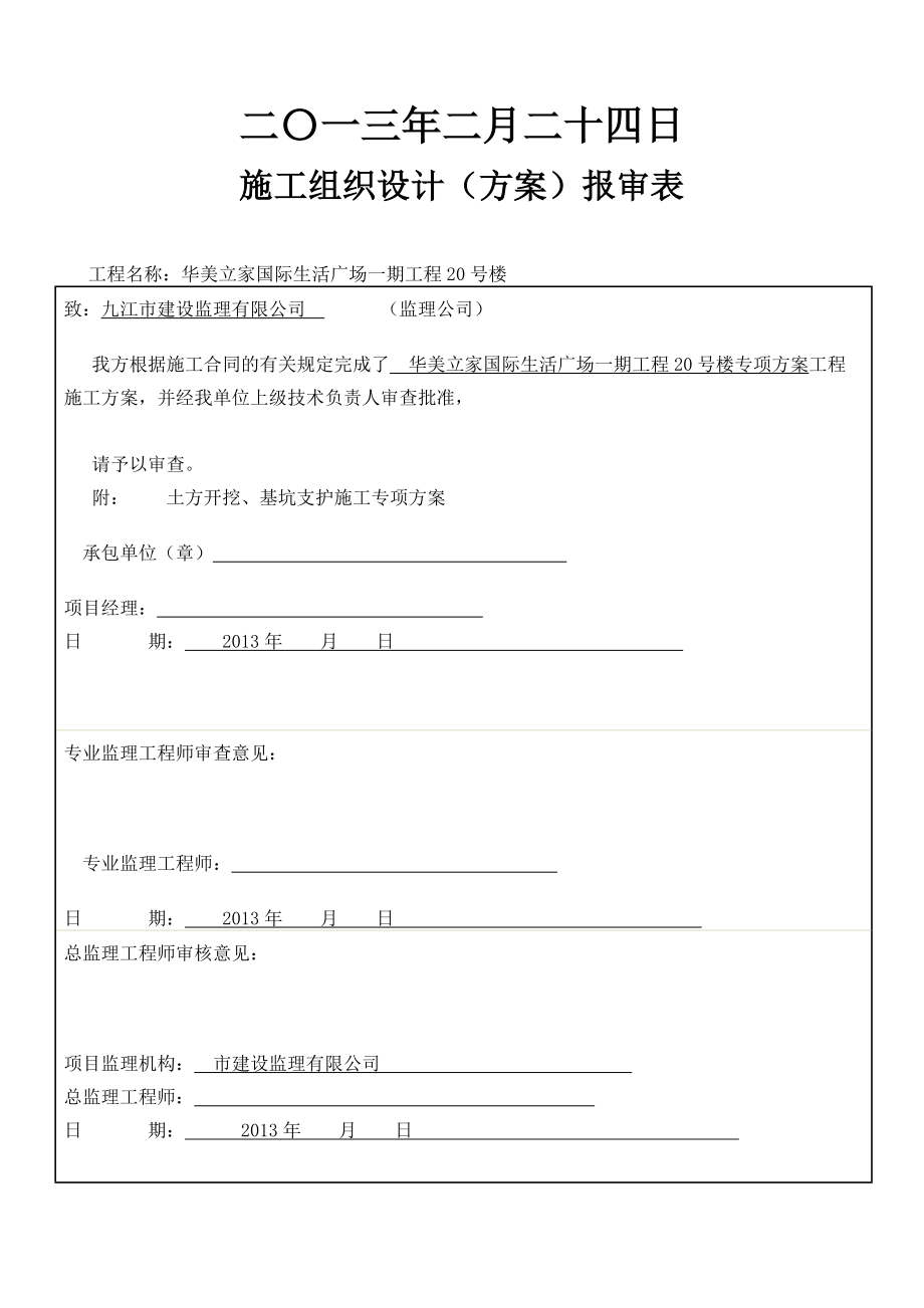 华美立家国际生活广场一期工程20号楼土方开挖、基坑支护施工专项方案.doc_第2页