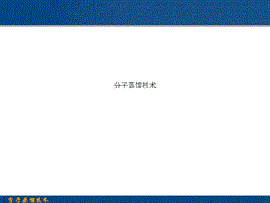 分子蒸馏技术课件.ppt