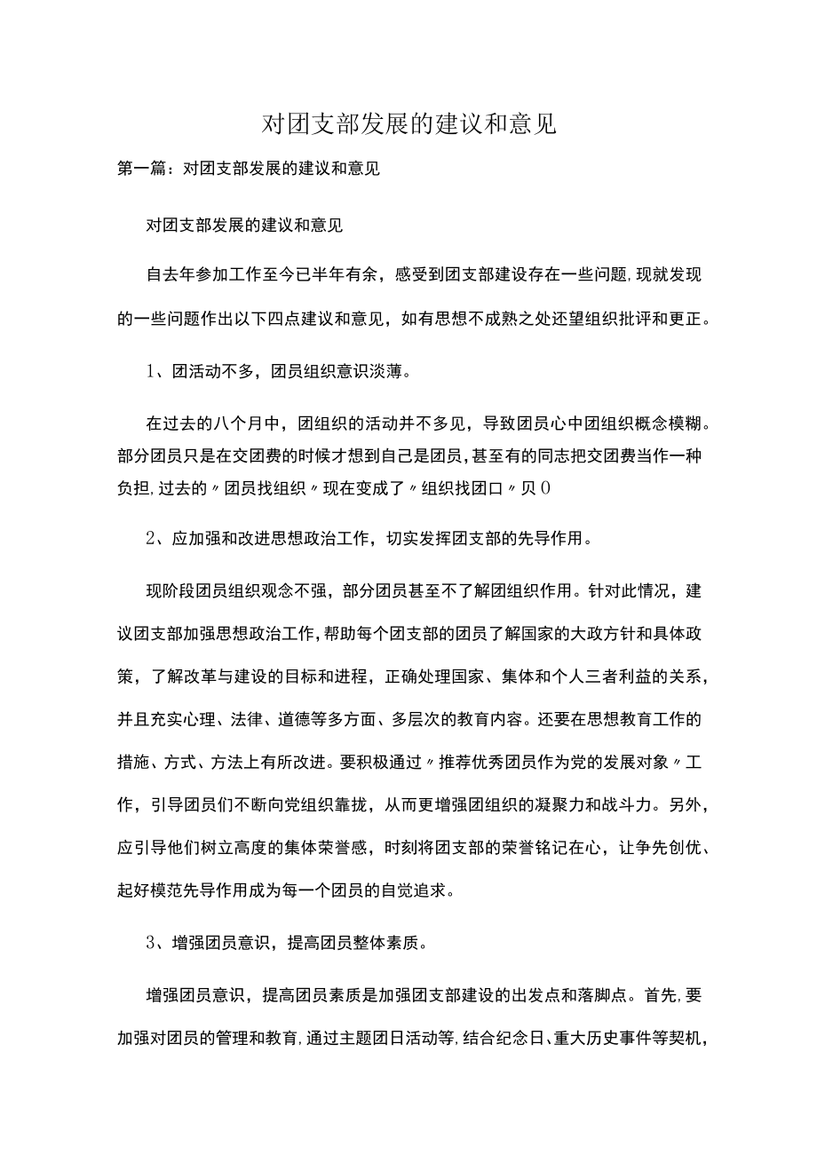 对团支部发展的建议和意见多篇.docx_第1页