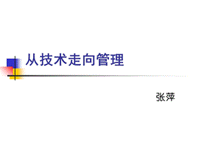 从技术走向管理.ppt(内训)教学文案课件.ppt