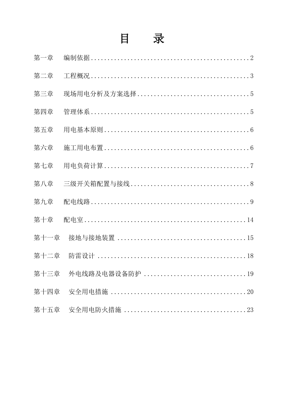 龙阳项目临时用电专项方案.doc_第1页