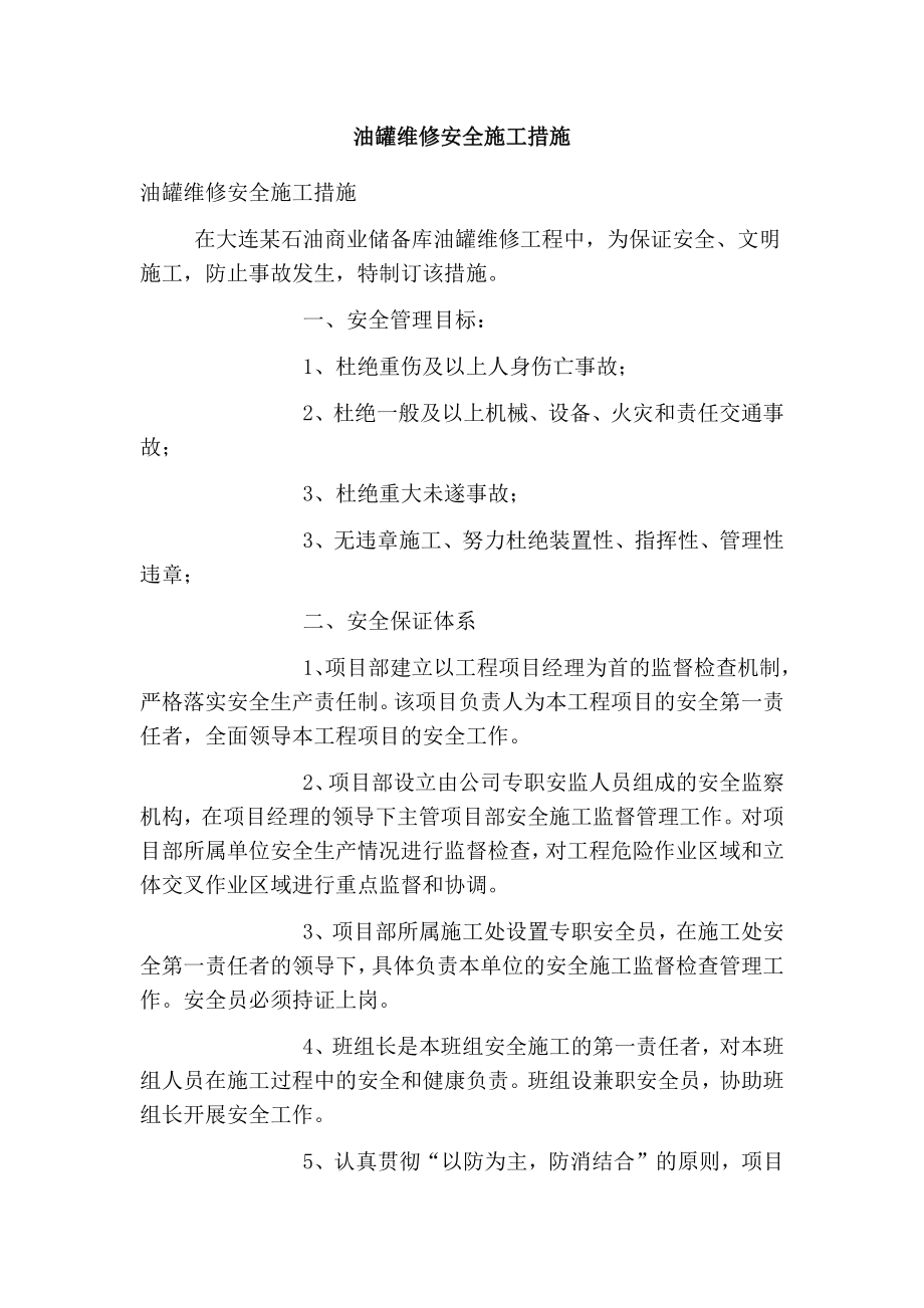 油罐维修安全施工措施.doc_第1页