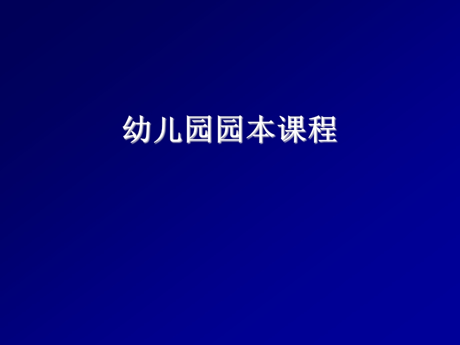 幼儿园园本课程PPT课件.ppt_第1页