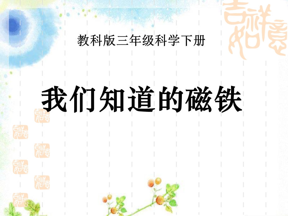 我们知道的磁铁磁铁教学PPT课件.ppt_第1页