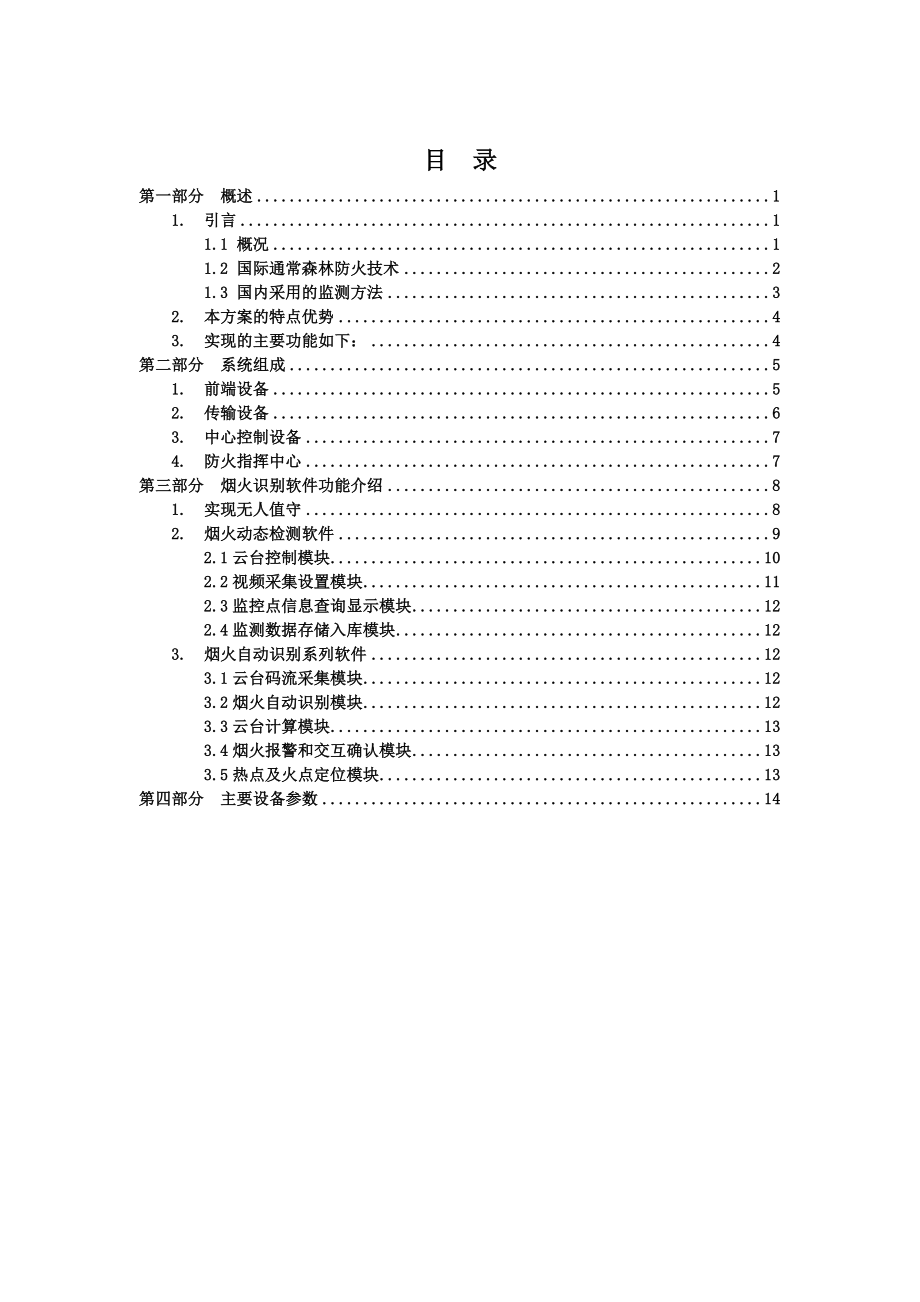 森林防火技术方案.doc_第1页