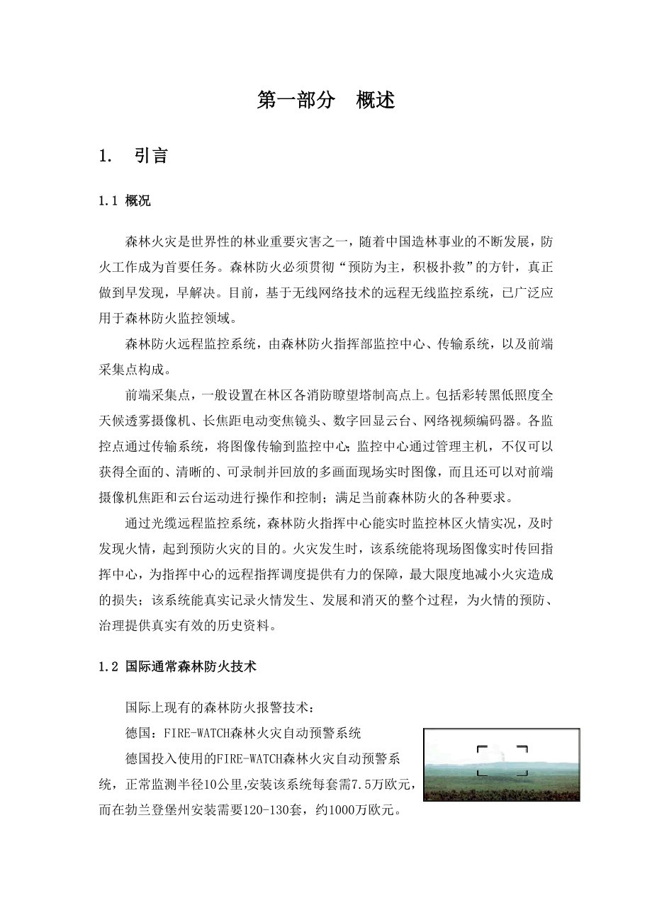 森林防火技术方案.doc_第2页