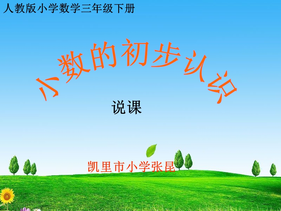 小数初步认识(说课稿)课件.ppt_第1页