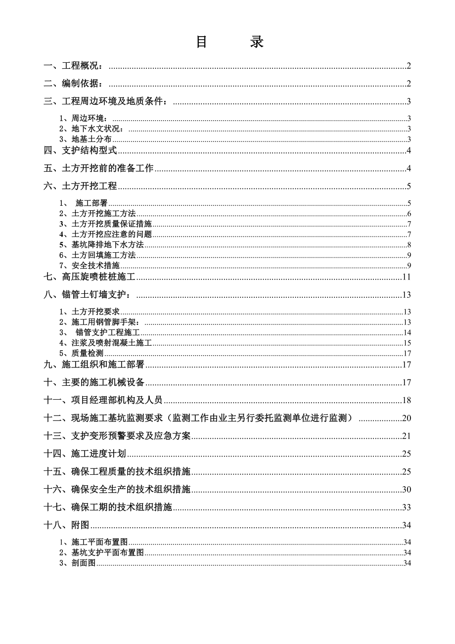 土方开挖及边坡支护方案.doc_第1页