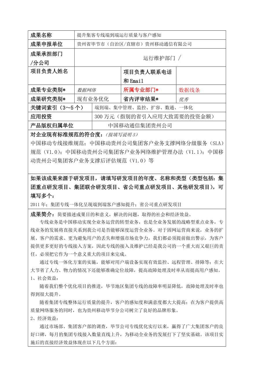 提升集客专线端到端运行质量与客户感知.doc_第1页