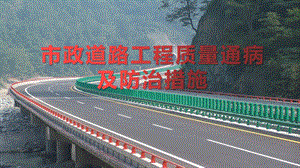 市政道路工程质量通病及防治措施课件.pptx