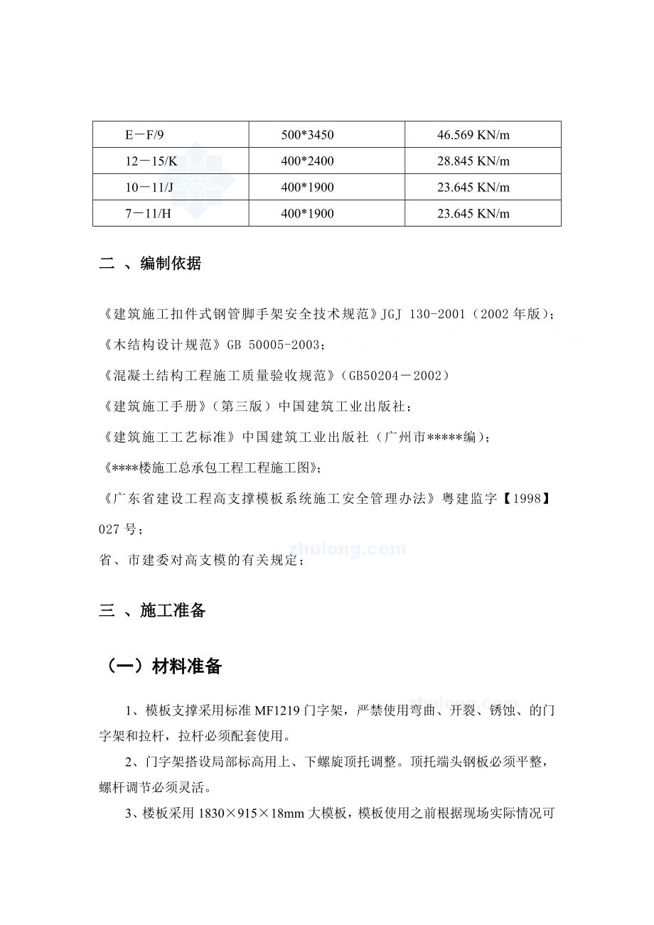 广东某高层高支模施工方案(门架支撑大模板计算书)secret.doc_第3页