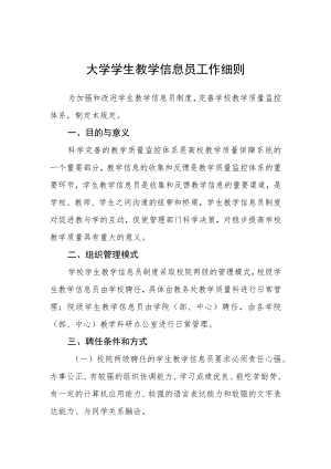 大学学生教学信息员工作细则.docx